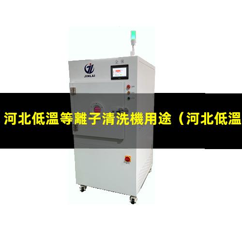 河北低溫等離子清洗機用途