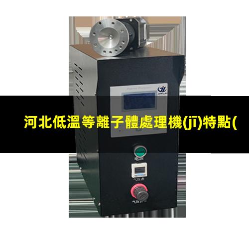 河北低溫等離子體處理機(jī)特點(diǎn)