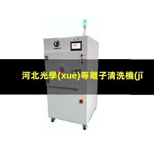 河北光學(xué)等離子清洗機(jī)廠家