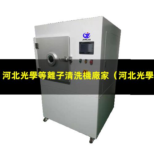河北光學等離子清洗機廠家