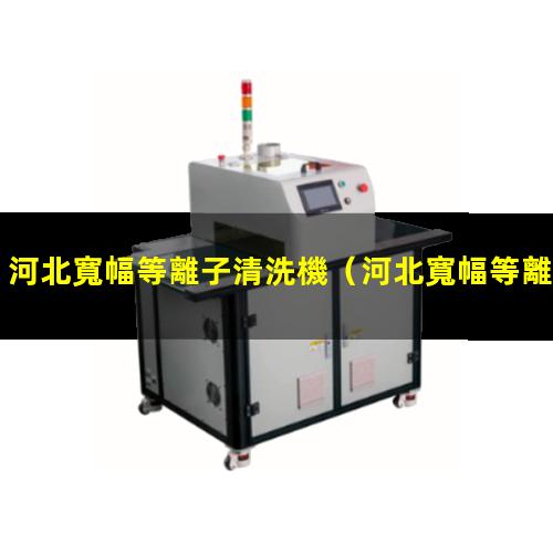 河北寬幅等離子清洗機