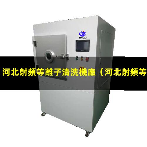 河北射頻等離子清洗機廠
