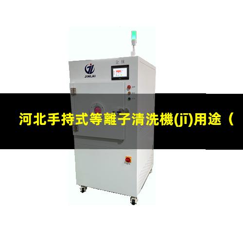 河北手持式等離子清洗機(jī)用途