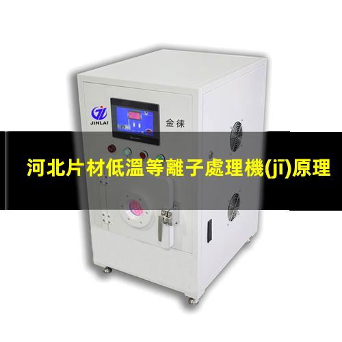 河北片材低溫等離子處理機(jī)原理