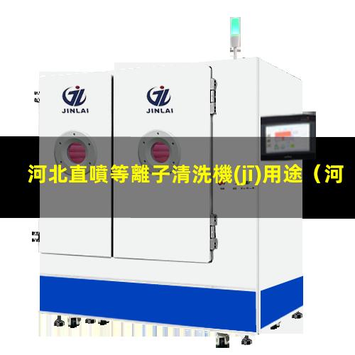 河北直噴等離子清洗機(jī)用途