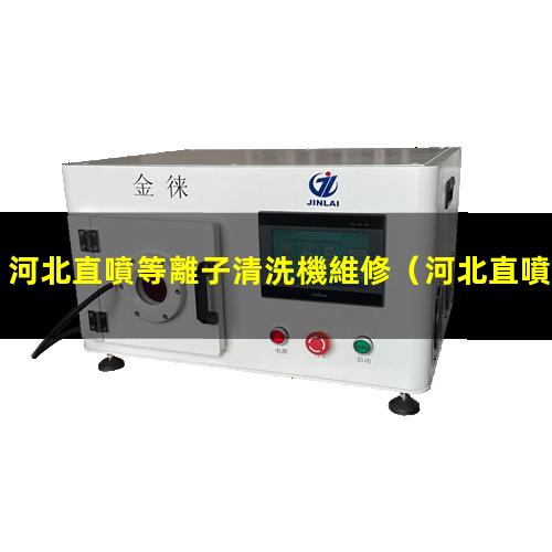 河北直噴等離子清洗機維修