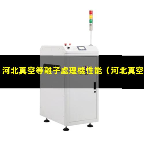 河北真空等離子處理機性能