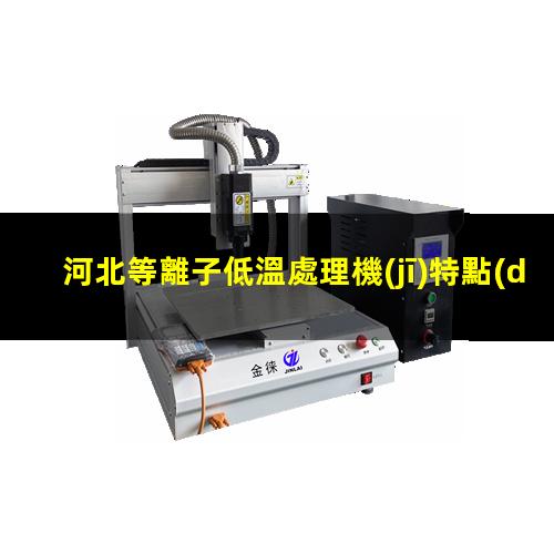 河北等離子低溫處理機(jī)特點(diǎn)