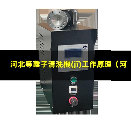 河北等離子清洗機(jī)工作原理