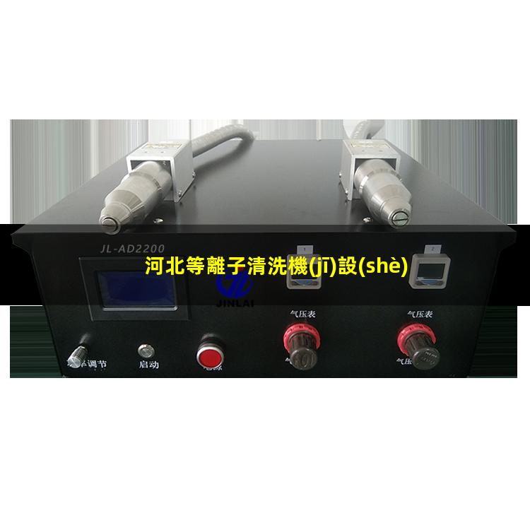 河北等離子清洗機(jī)設(shè)備廠家