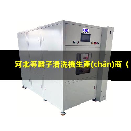 河北等離子清洗機生產(chǎn)商