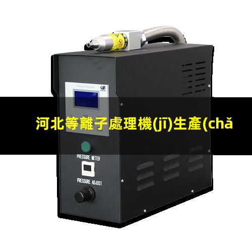 河北等離子處理機(jī)生產(chǎn)商