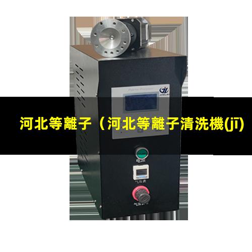 河北等離子
