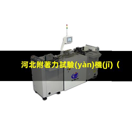 河北附著力試驗(yàn)機(jī)