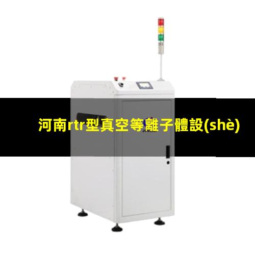 河南rtr型真空等離子體設(shè)備批發(fā)