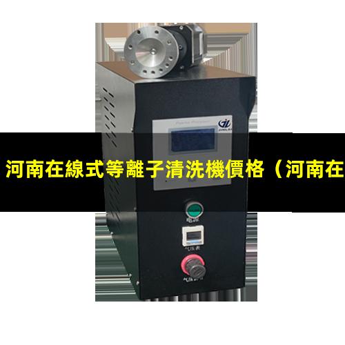 河南在線式等離子清洗機價格