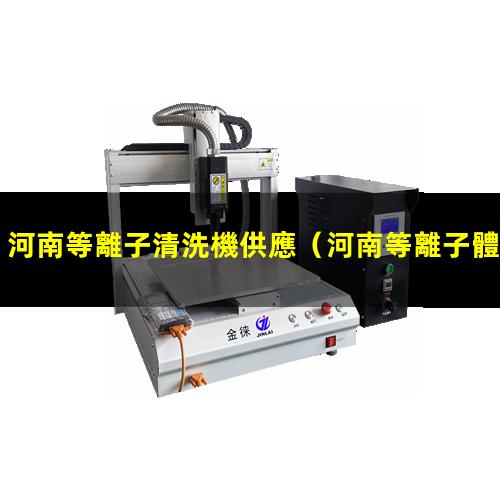 河南等離子清洗機供應