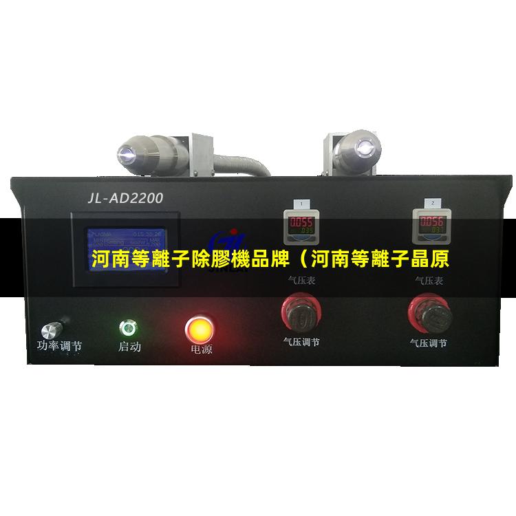 河南等離子除膠機品牌