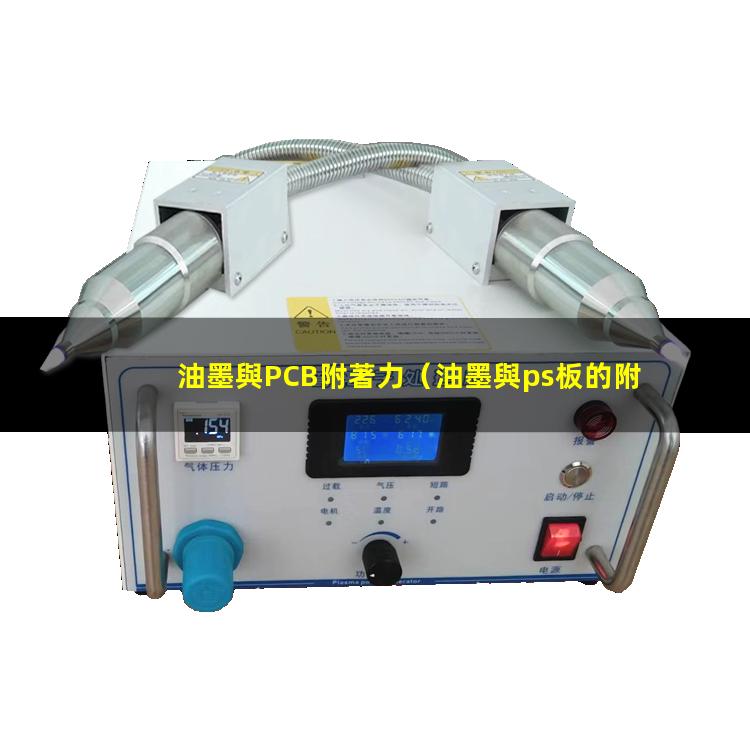油墨與PCB附著力