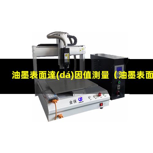 油墨表面達(dá)因值測量
