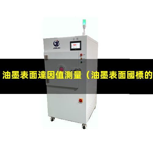 油墨表面達因值測量