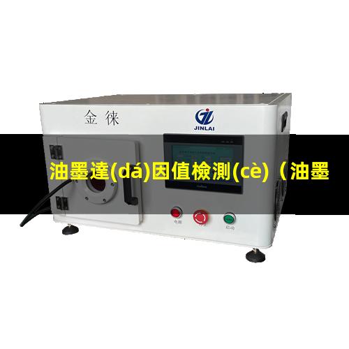 油墨達(dá)因值檢測(cè)