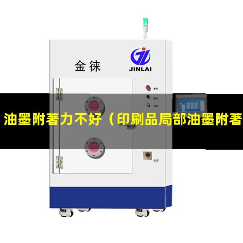 油墨附著力不好