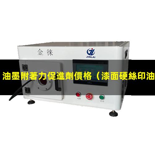 油墨附著力促進劑價格