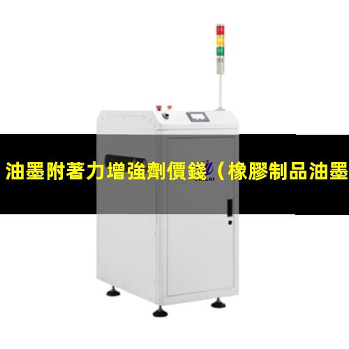 油墨附著力增強劑價錢