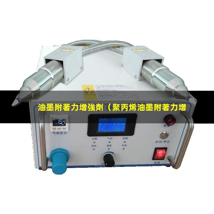 油墨附著力增強劑