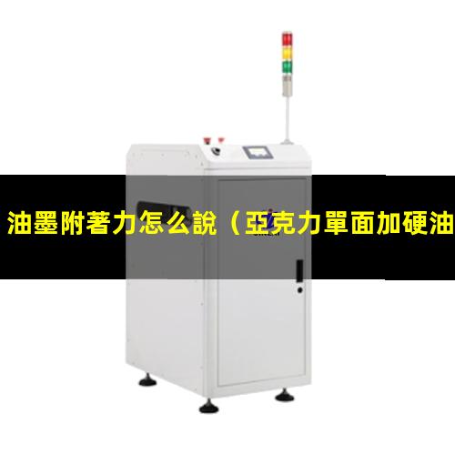 油墨附著力怎么說