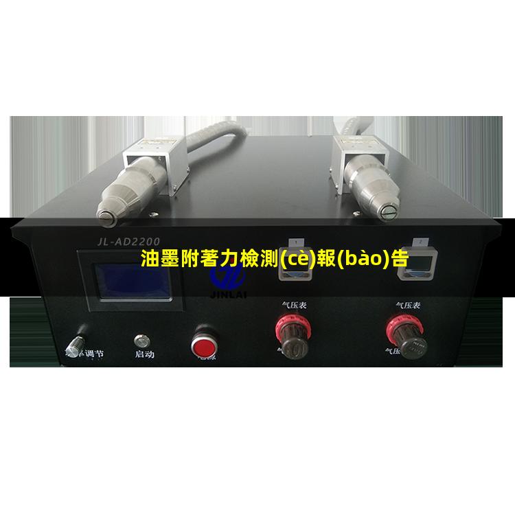 油墨附著力檢測(cè)報(bào)告