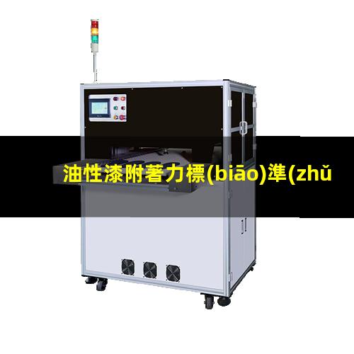 油性漆附著力標(biāo)準(zhǔn)