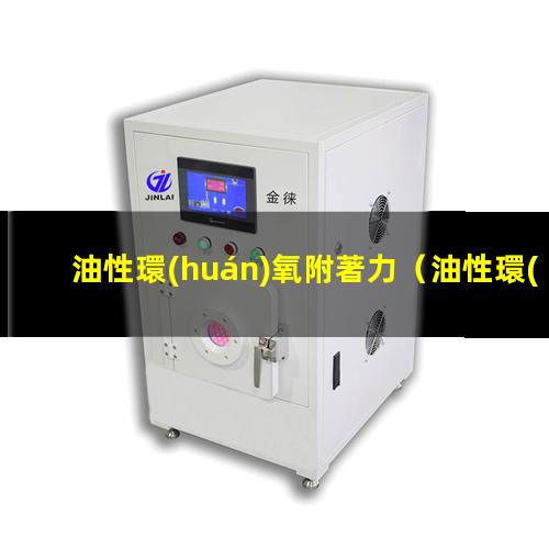 油性環(huán)氧附著力