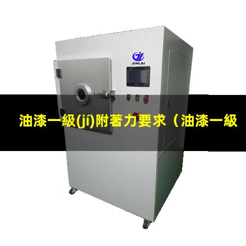 油漆一級(jí)附著力要求