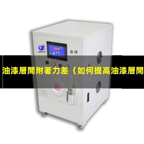 油漆層間附著力差