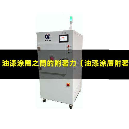 油漆涂層之間的附著力