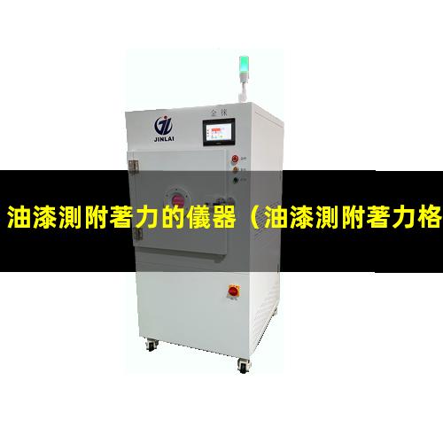 油漆測附著力的儀器