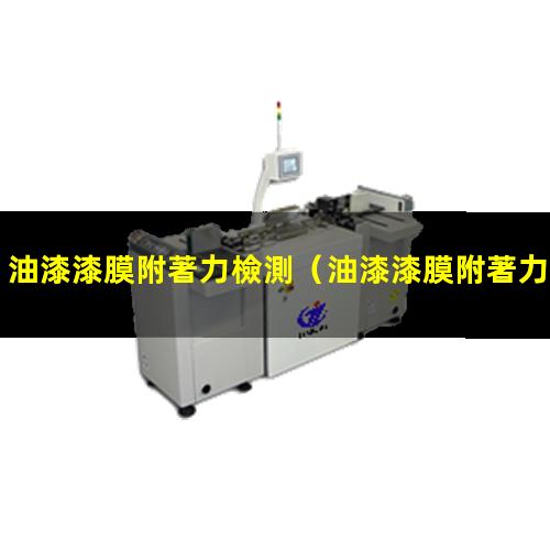 油漆漆膜附著力檢測