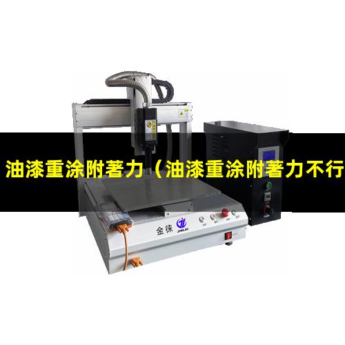 油漆重涂附著力