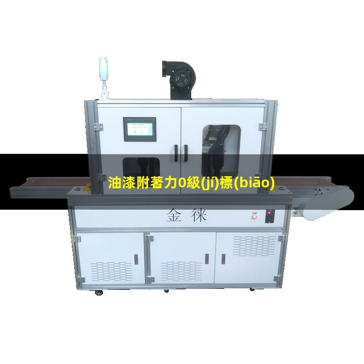 油漆附著力0級(jí)標(biāo)準(zhǔn)