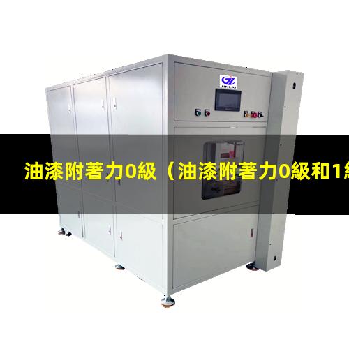 油漆附著力0級
