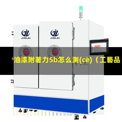 油漆附著力5b怎么測(cè)