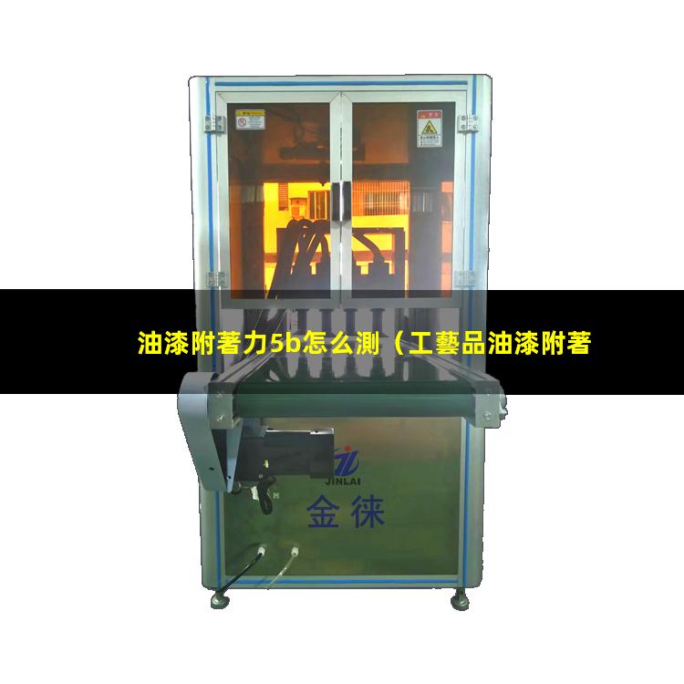 油漆附著力5b怎么測