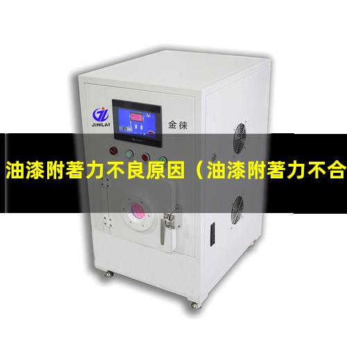 油漆附著力不良原因