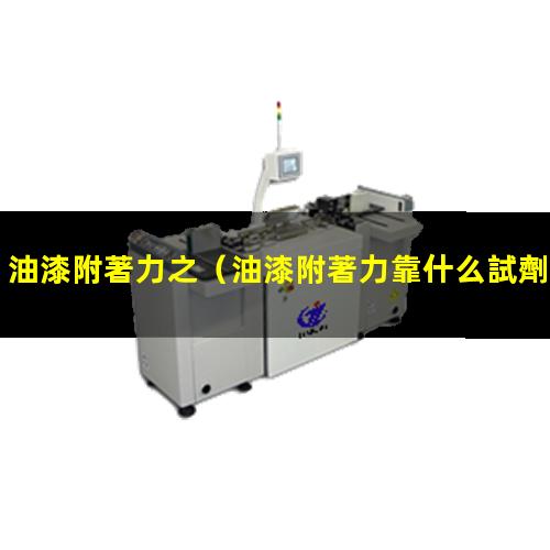 油漆附著力之