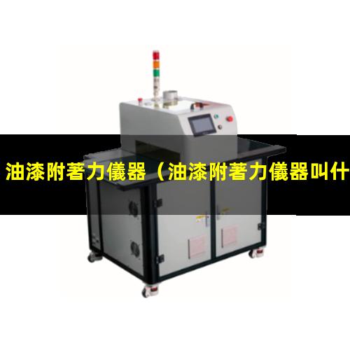 油漆附著力儀器