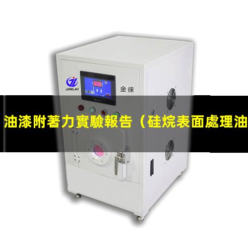 油漆附著力實驗報告（硅烷表面處理油漆附著力）