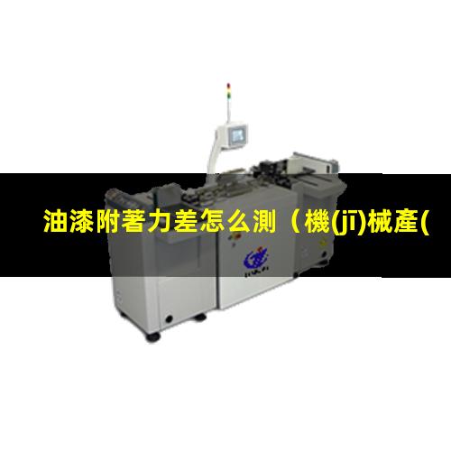 油漆附著力差怎么測