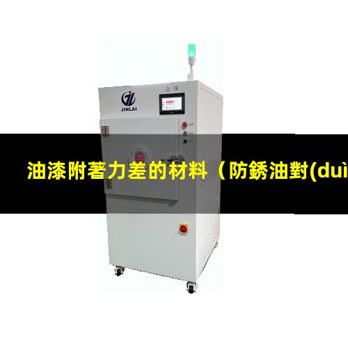 油漆附著力差的材料